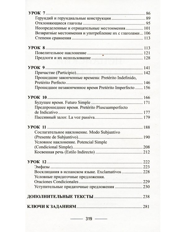 Испанский без репетитора. Самоучитель испанского языка. 2-е изд., испр