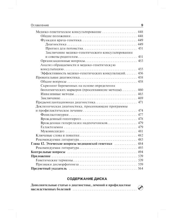 Клиническая генетика: Учебник. 4-е изд., доп. и перераб. +CD