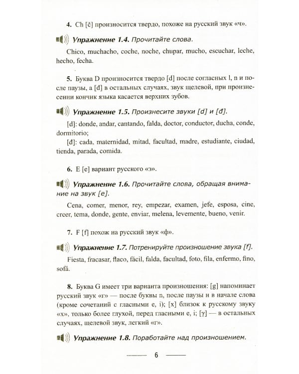 Испанский без репетитора. Самоучитель испанского языка. 2-е изд., испр