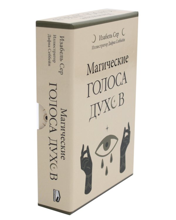 Магические голоса духов (42 карты+инструкция)