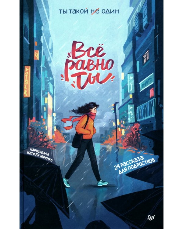 Все равно ты