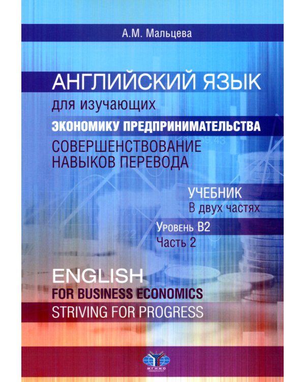 Английский язык для изучающих экономику предпринимательства: совершенствование навыков перевода: Учебник: уровень В2. В 2 ч. Ч. 2