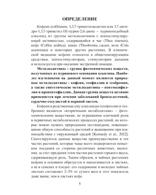 Кофеин и здоровье: Учебное пособие