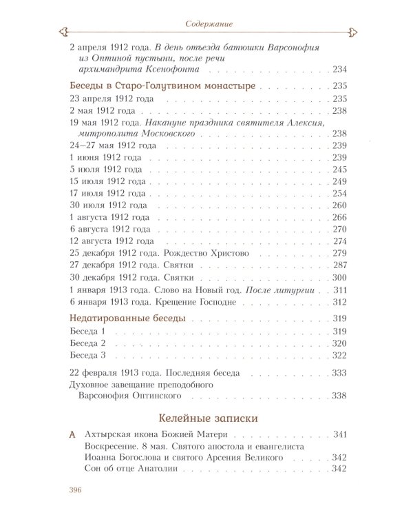 Духовные беседы. Келейные записки. 3-е изд