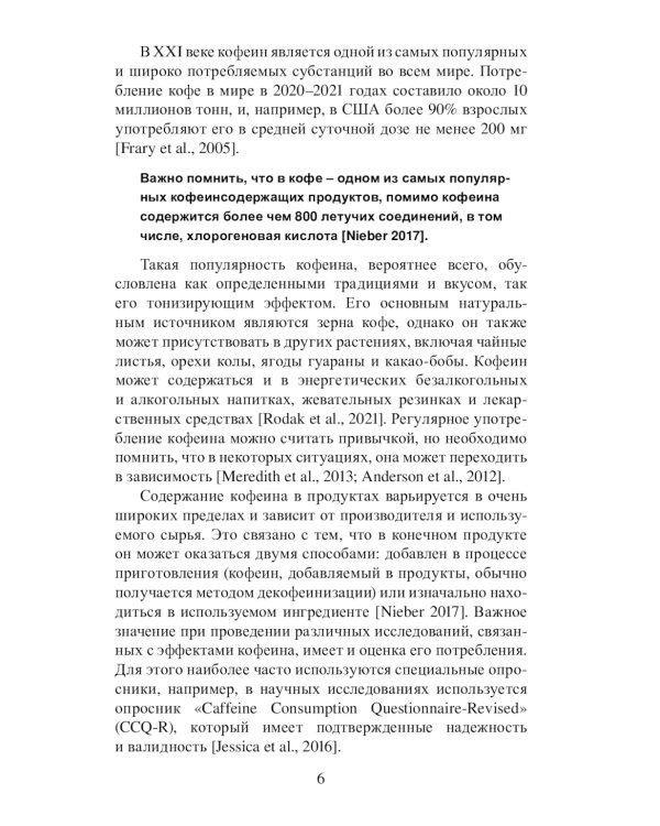 Кофеин и здоровье: Учебное пособие
