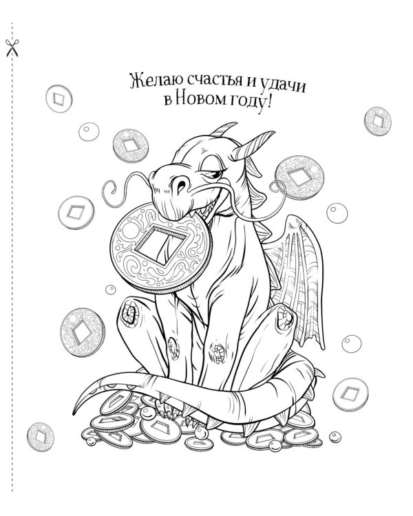 Драконы. Раскрашиваем 21 пожелание на любой случай и повод