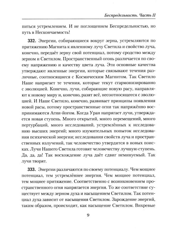 Беспредельность. Ч. 2. Учение Живой Этики