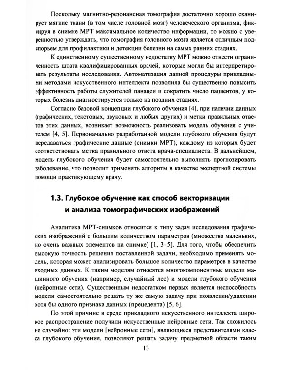 Глубокое обучение в задаче ранней диагностики деменции