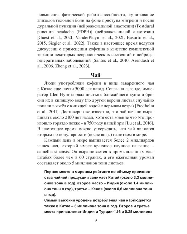 Кофеин и здоровье: Учебное пособие