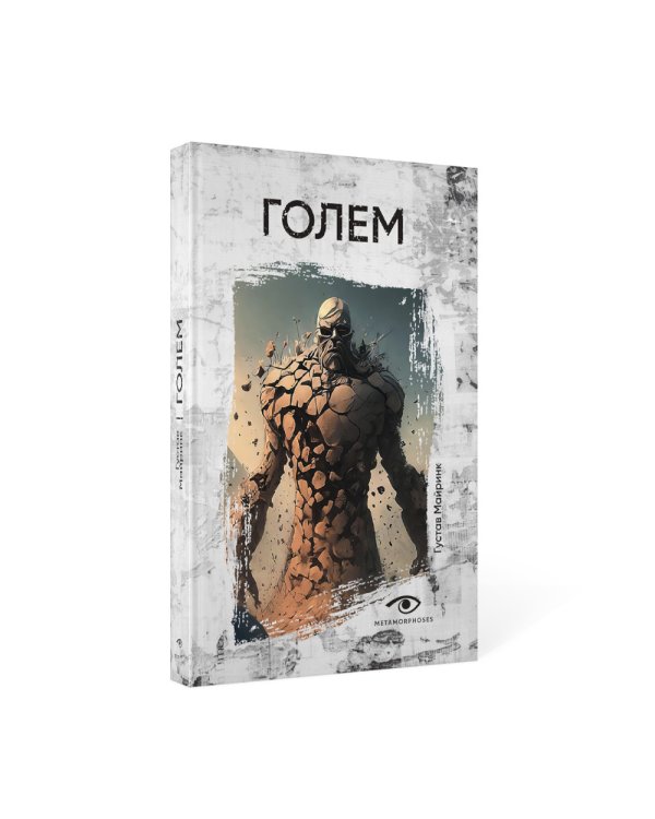 Легенды ужаса: Голем и Дракула (комплект из 2-х книг)