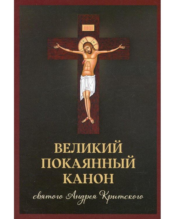 Великий покаянный канон святого Андрея Критского
