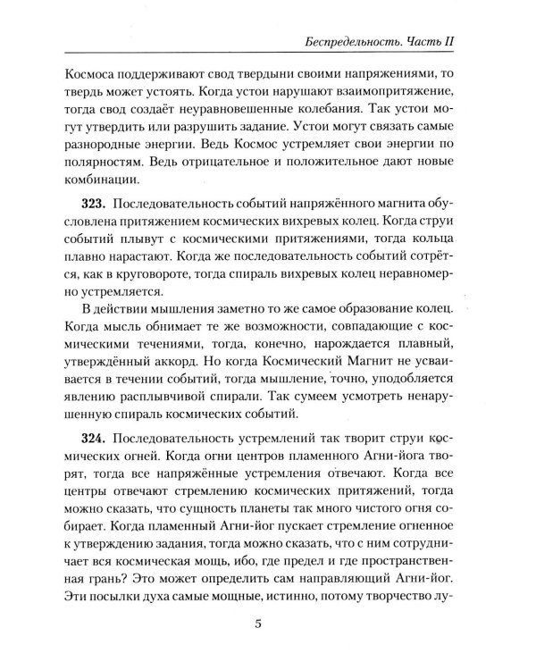 Беспредельность. Ч. 2. Учение Живой Этики