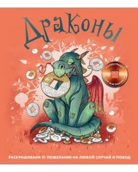 Драконы. Раскрашиваем 21 пожелание на любой случай и повод