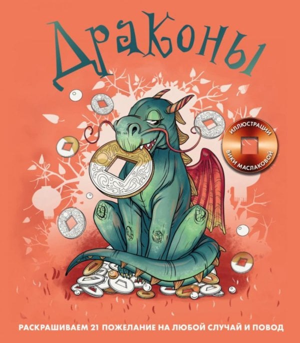 Драконы. Раскрашиваем 21 пожелание на любой случай и повод