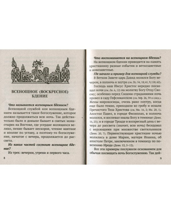Всенощное бдение и Божественная Литургия с объяснением. Воскресные песнопения в русском переводе протоиерея Василия Михайловского
