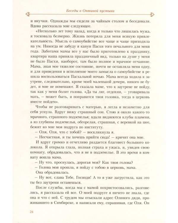 Духовные беседы. Келейные записки. 3-е изд