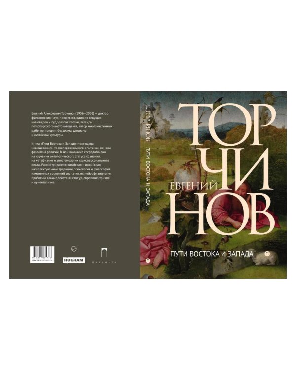 Пути Востока и Запада. Познание запредельного