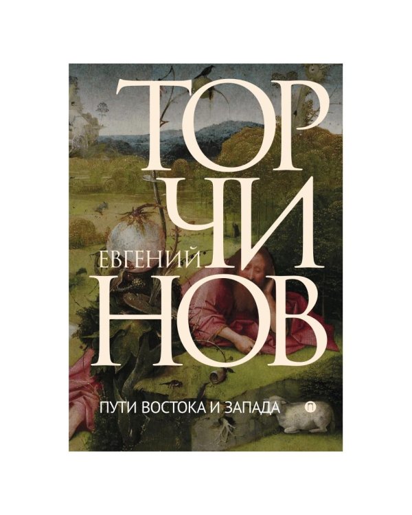 Пути Востока и Запада. Познание запредельного