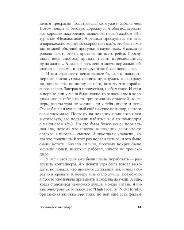 Восьмидесятый градус