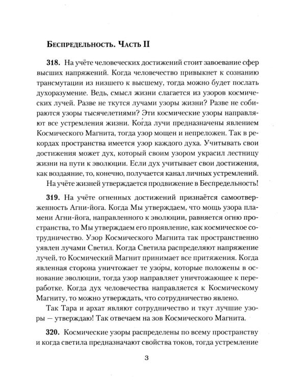 Беспредельность. Ч. 2. Учение Живой Этики