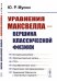 Уравнения Максвелла - вершина классической физики