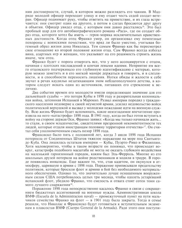 Франко. Самая подробная биография испанского диктатора, который четыре десятилетия единовластно правил страной