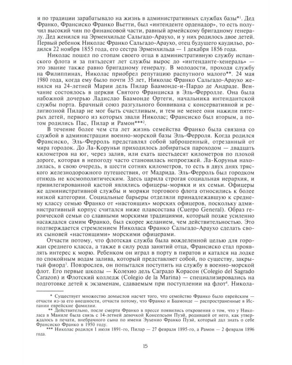 Франко. Самая подробная биография испанского диктатора, который четыре десятилетия единовластно правил страной