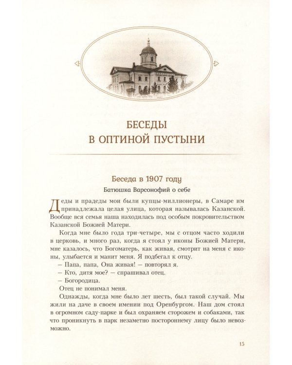 Духовные беседы. Келейные записки. 3-е изд