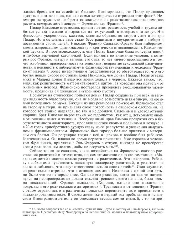 Франко. Самая подробная биография испанского диктатора, который четыре десятилетия единовластно правил страной