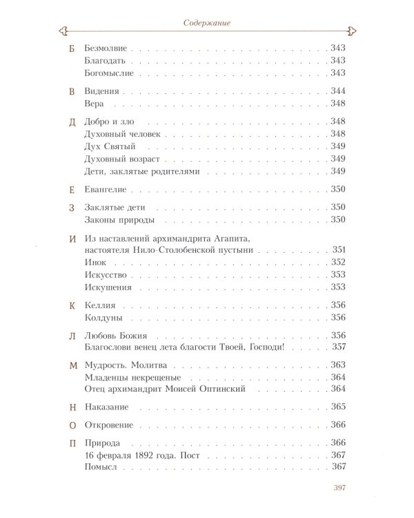 Духовные беседы. Келейные записки. 3-е изд