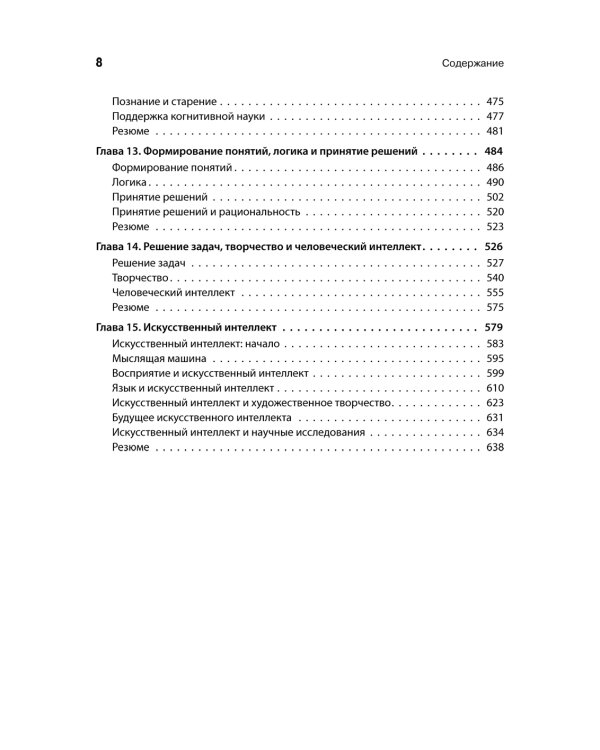 Когнитивная психология. 8-е изд
