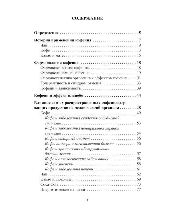 Кофеин и здоровье: Учебное пособие