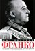 Франко. Самая подробная биография испанского диктатора, который четыре десятилетия единовластно правил страной