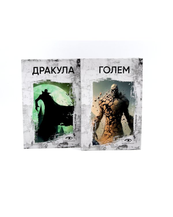 Легенды ужаса: Голем и Дракула (комплект из 2-х книг)