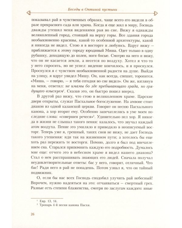 Духовные беседы. Келейные записки. 3-е изд