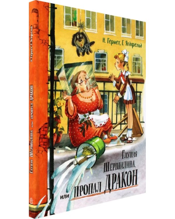 Глупая Шершилина, или Пропал дракон
