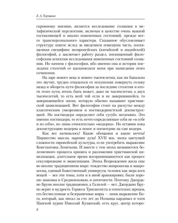 Пути Востока и Запада. Познание запредельного