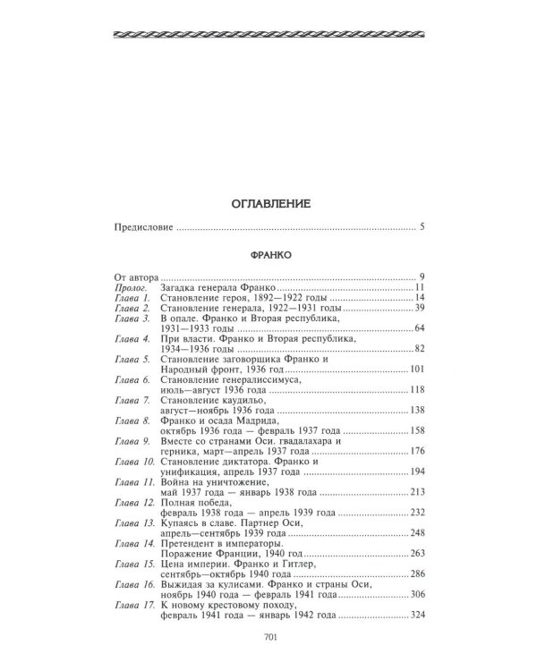 Франко. Самая подробная биография испанского диктатора, который четыре десятилетия единовластно правил страной