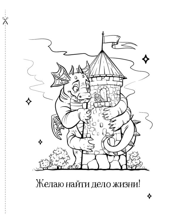 Драконы. Раскрашиваем 21 пожелание на любой случай и повод