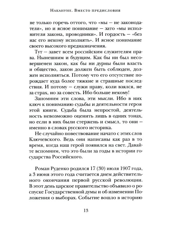 Руденко - патриарх советской прокуратуры. Главный обвинитель от СССР на Нюрнбергском процессе