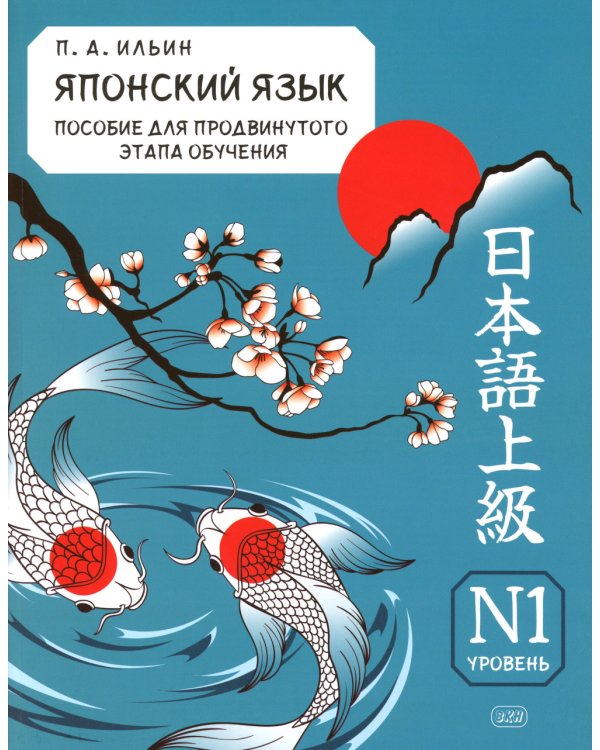 Японский язык. Пособие для продвинутого этапа обучения. Уровень N1: Учебное пособие