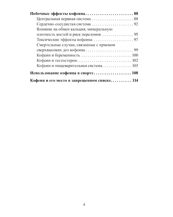 Кофеин и здоровье: Учебное пособие