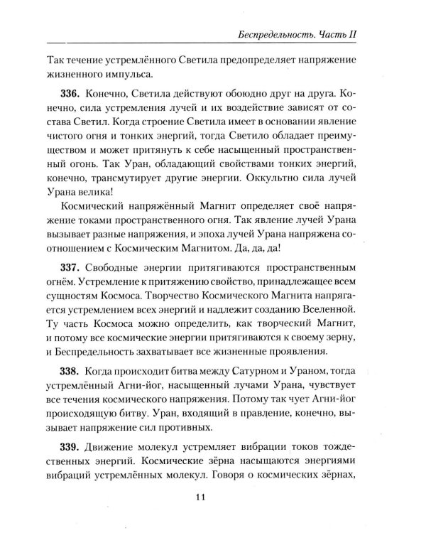 Беспредельность. Ч. 2. Учение Живой Этики