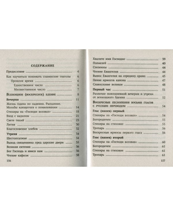 Всенощное бдение и Божественная Литургия с объяснением. Воскресные песнопения в русском переводе протоиерея Василия Михайловского