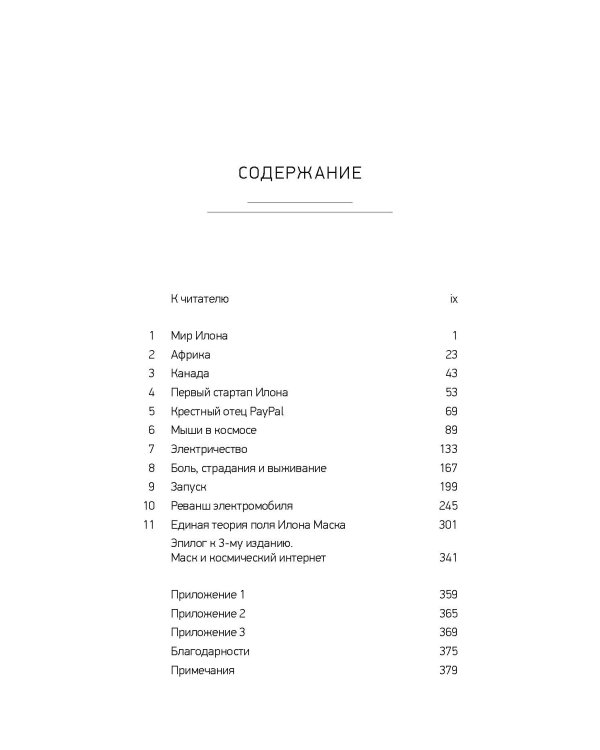 Илон Маск: Tesla, SpaceX и дорога в будущее. 3-е изд., доп (обл.)