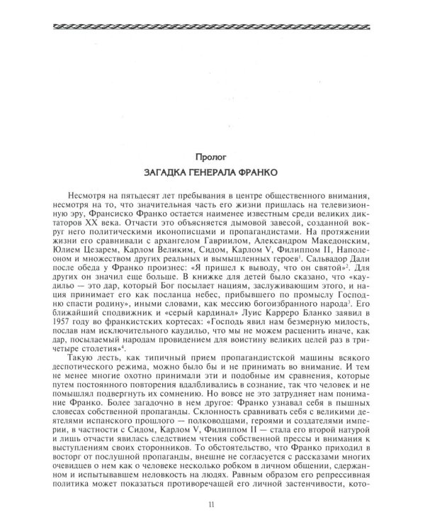 Франко. Самая подробная биография испанского диктатора, который четыре десятилетия единовластно правил страной