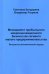 Менеджмент прибыльного микроинновационного бизнеса как сегмента малого предпринимательства