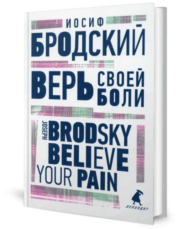 Верь своей боли = Believe your pain: избранные речи: на русск. и англ.яз