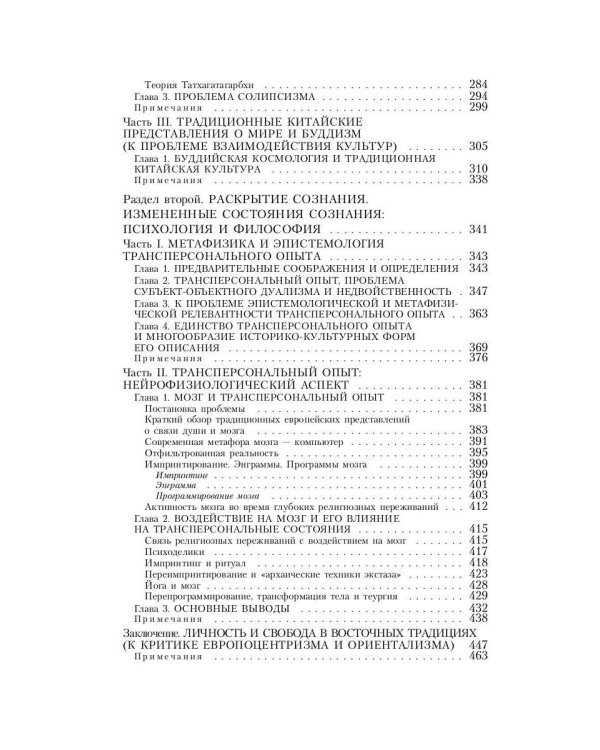 Пути Востока и Запада. Познание запредельного