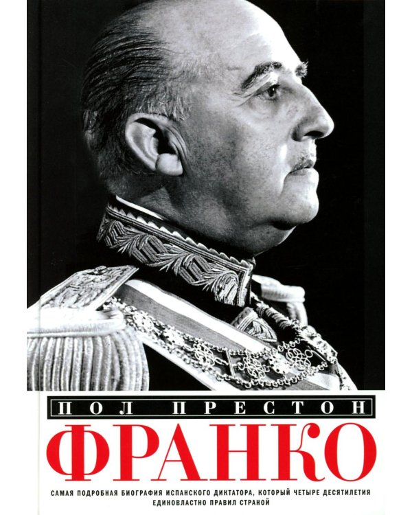 Франко. Самая подробная биография испанского диктатора, который четыре десятилетия единовластно правил страной